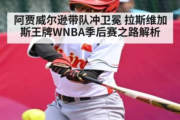 阿贾威尔逊带队冲卫冕 拉斯维加斯王牌WNBA季后赛之路解析