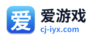 爱游戏
